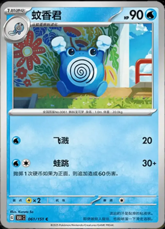 Poliwhirl - Pokemon Chinese 151 Collect #61