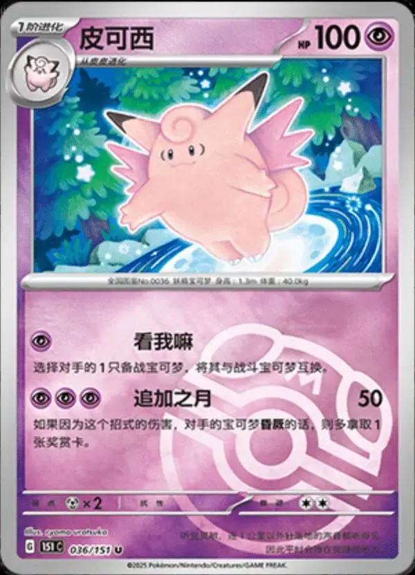 Clefable [Master Ball] - Pokemon Chinese 151 Collect #36