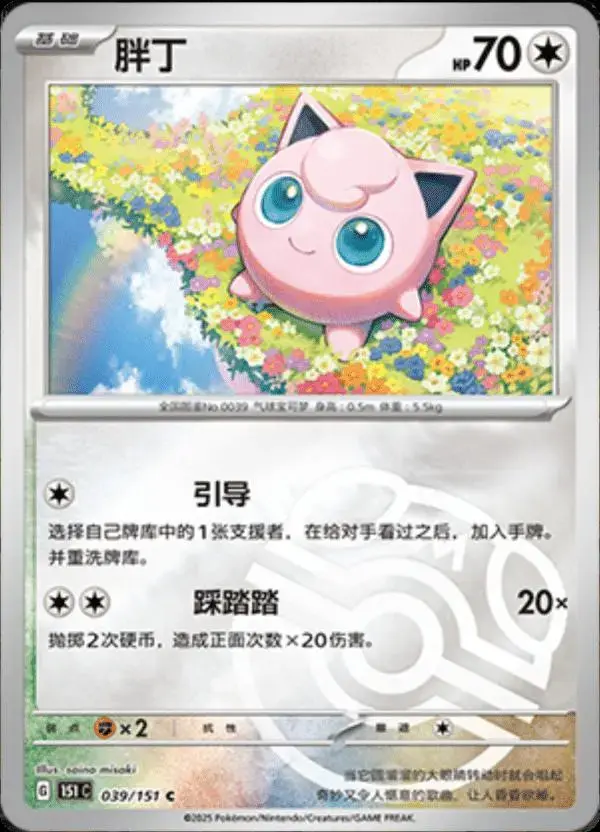 Jigglypuff [Master Ball] - Pokemon Chinese 151 Collect #39