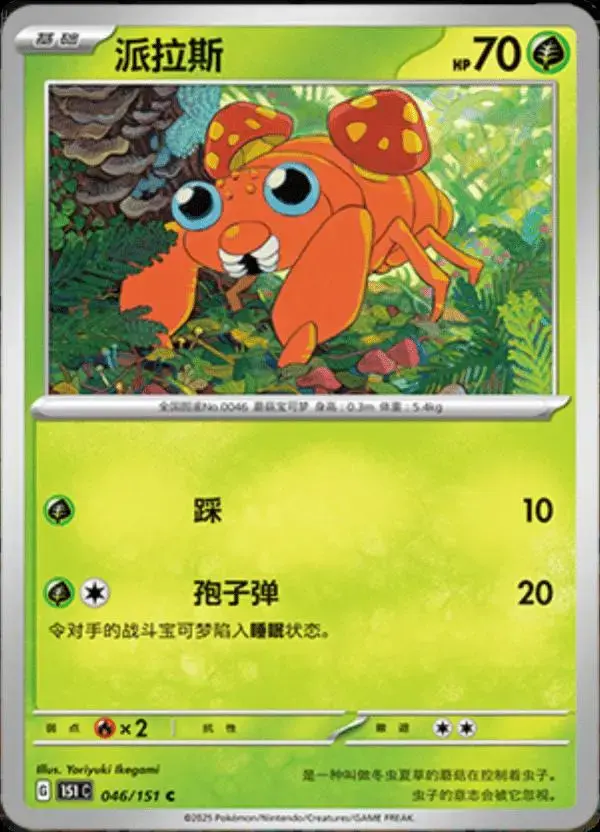 Paras - Pokemon Chinese 151 Collect #46