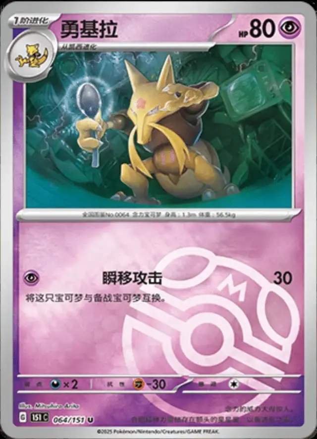 Kadabra [Master Ball] - Pokemon Chinese 151 Collect #64