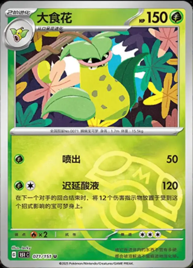 Victreebel [Master Ball] - Pokemon Chinese 151 Collect #71