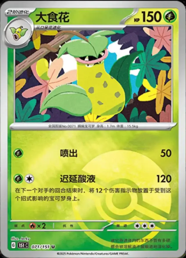 Victreebel [Reverse] - Pokemon Chinese 151 Collect #71