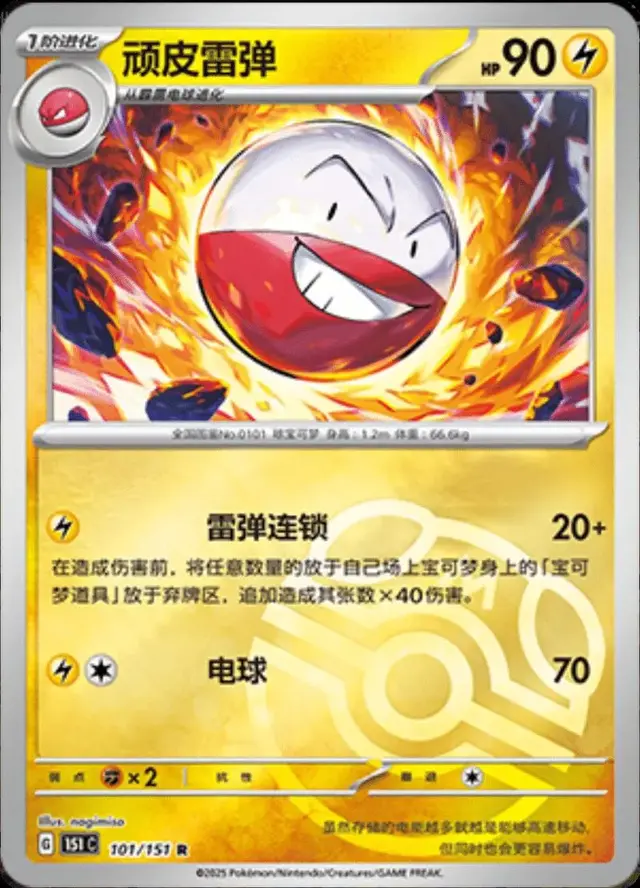 Electrode [Master Ball]
