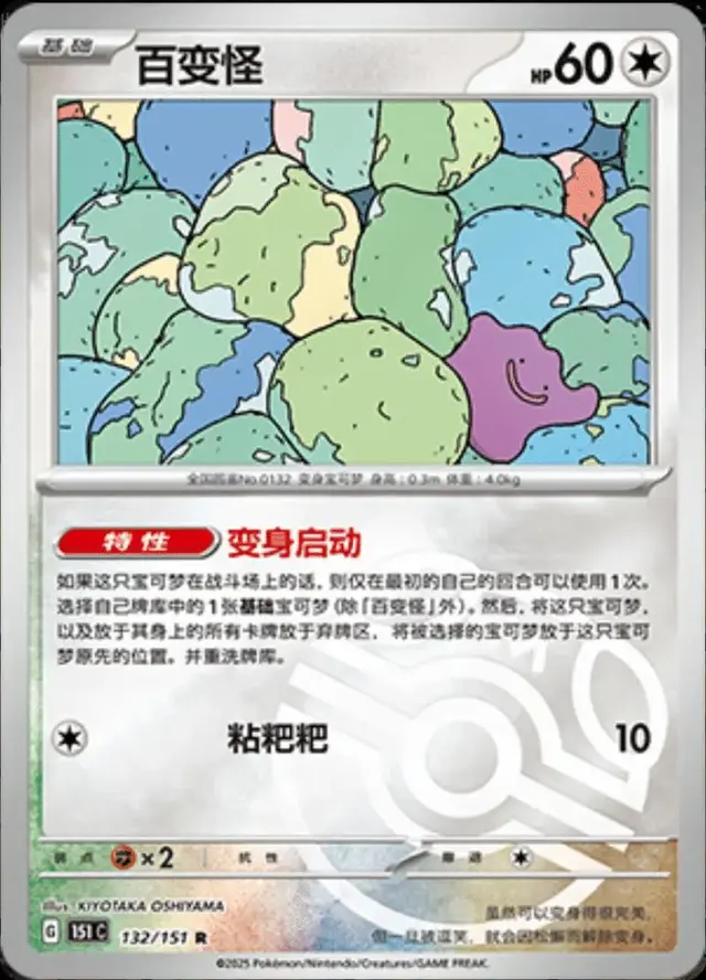 Ditto [Master Ball]