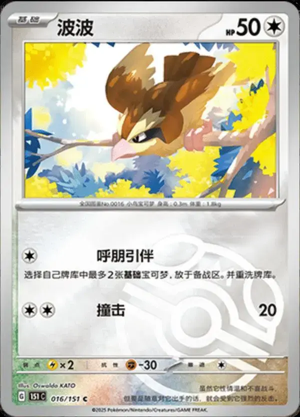 Pidgey [Master Ball] - Pokemon Chinese 151 Collect #16