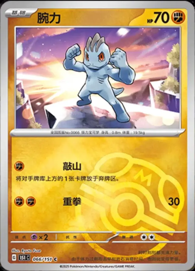 Machop [Master Ball] - Pokemon Chinese 151 Collect #66
