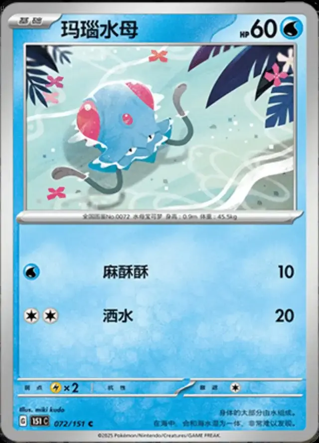 Tentacool - Pokemon Chinese 151 Collect #72