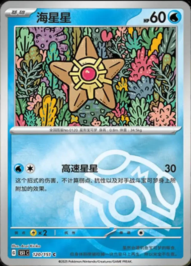 Staryu [Master Ball]