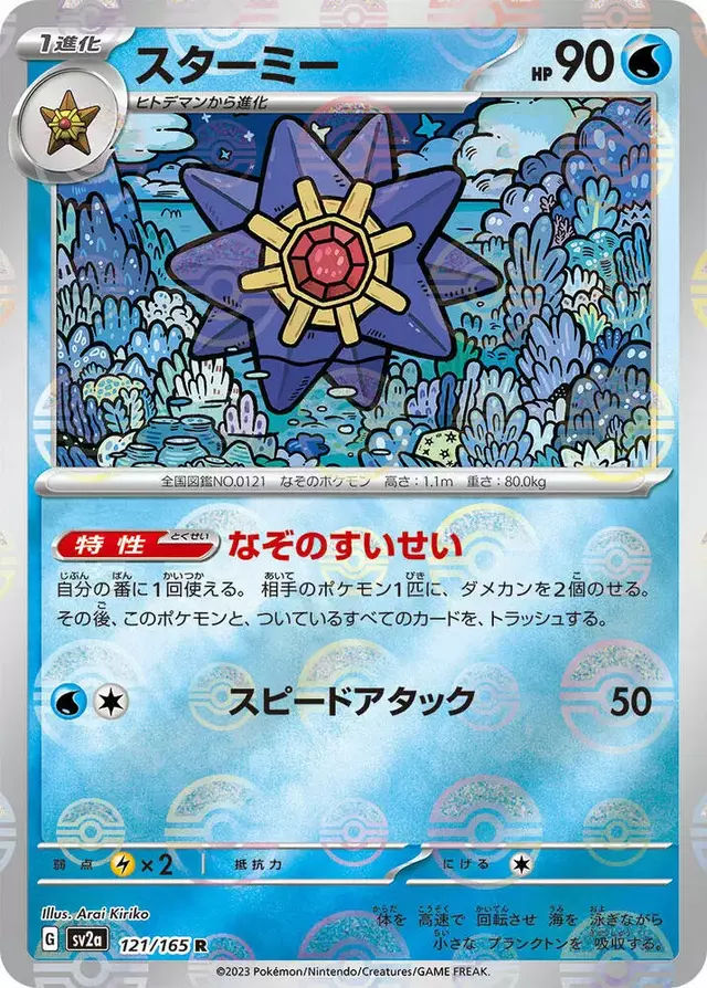 Starmie [Reverse]