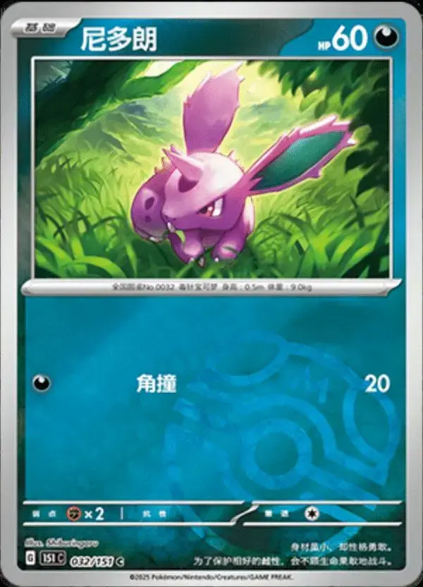 Nidoran [Master Ball] - Pokemon Chinese 151 Collect #32
