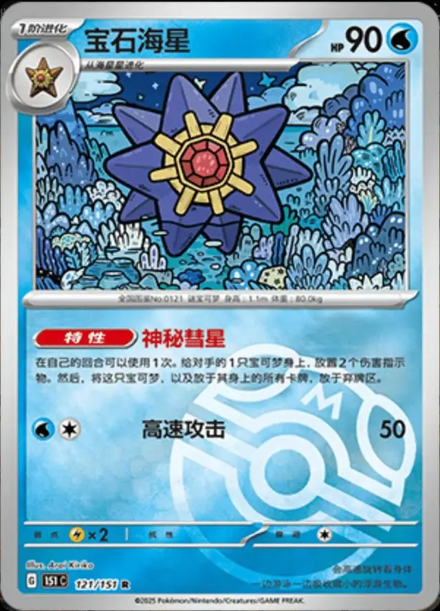 Starmie [Master Ball]