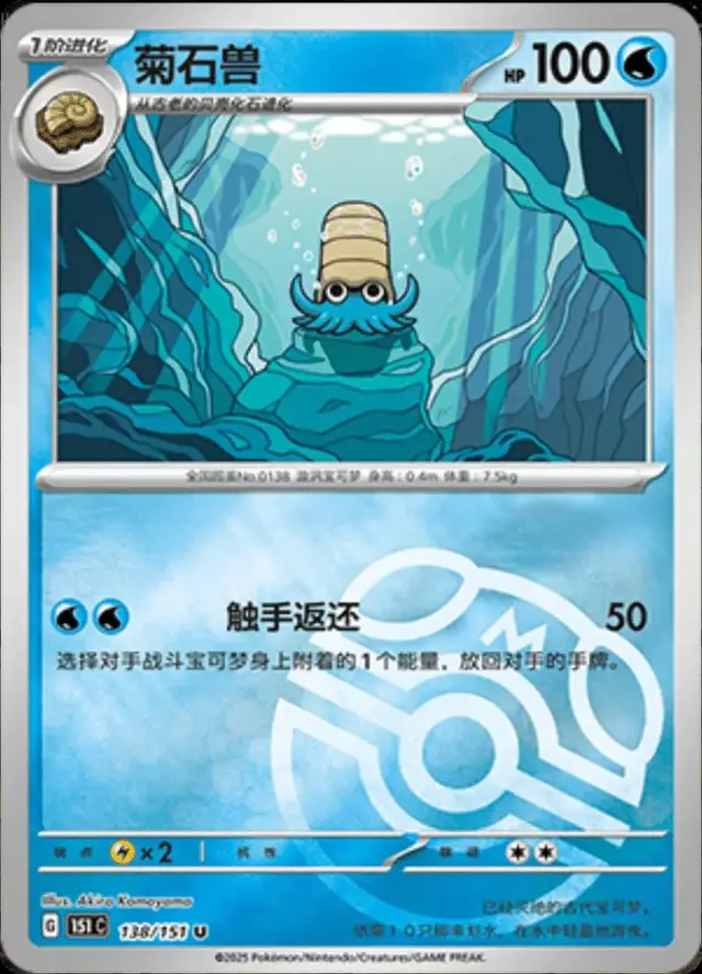 Omanyte [Master Ball]