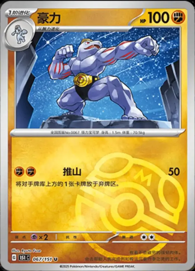 Machoke [Master Ball] - Pokemon Chinese 151 Collect #67