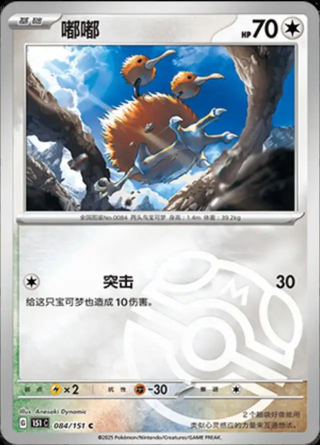 Doduo [Master Ball]