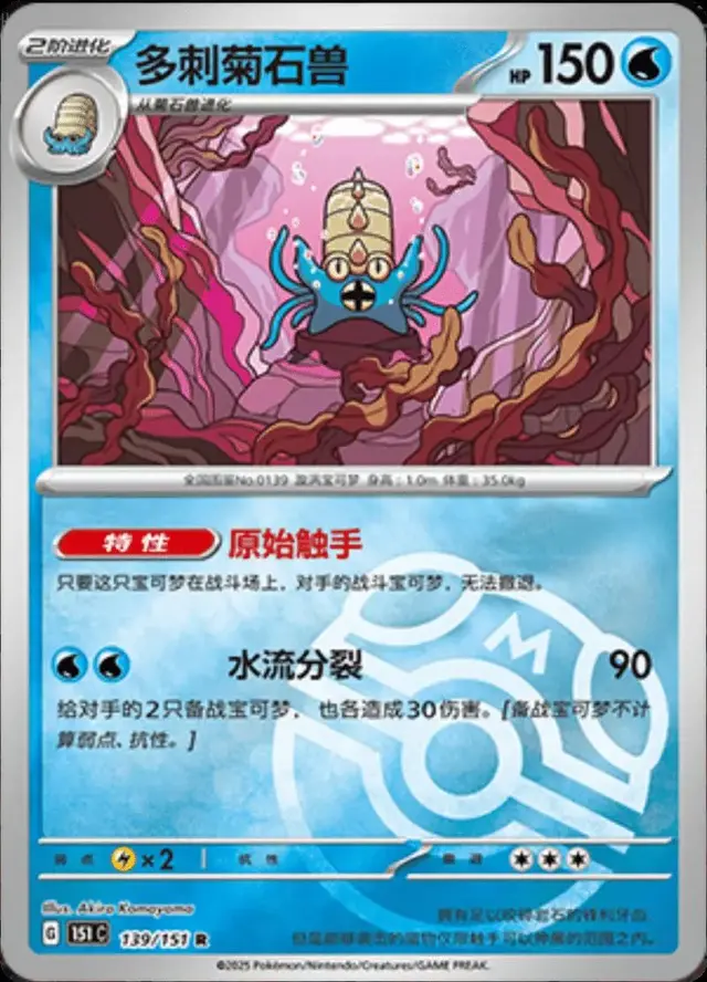 Omastar [Master Ball]