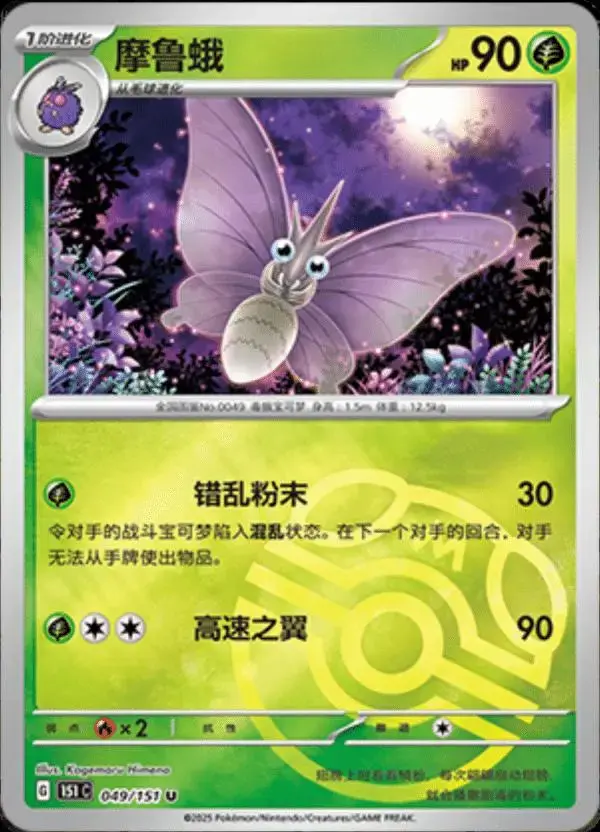 Venomoth [Master Ball] - Pokemon Chinese 151 Collect #49