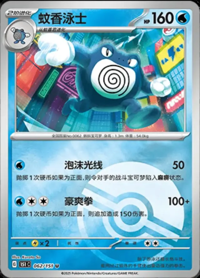 Poliwrath [Reverse] - Pokemon Chinese 151 Collect #62