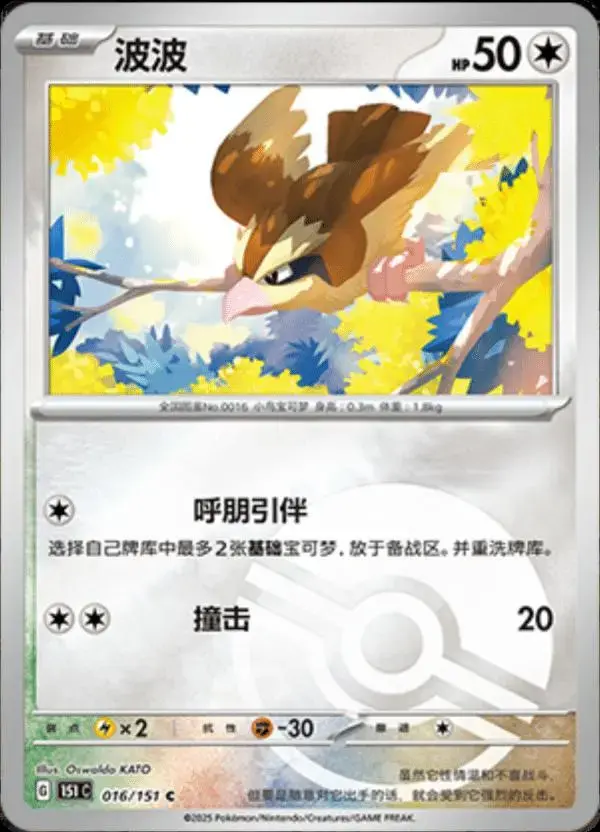 Pidgey [Reverse] - Pokemon Chinese 151 Collect #16