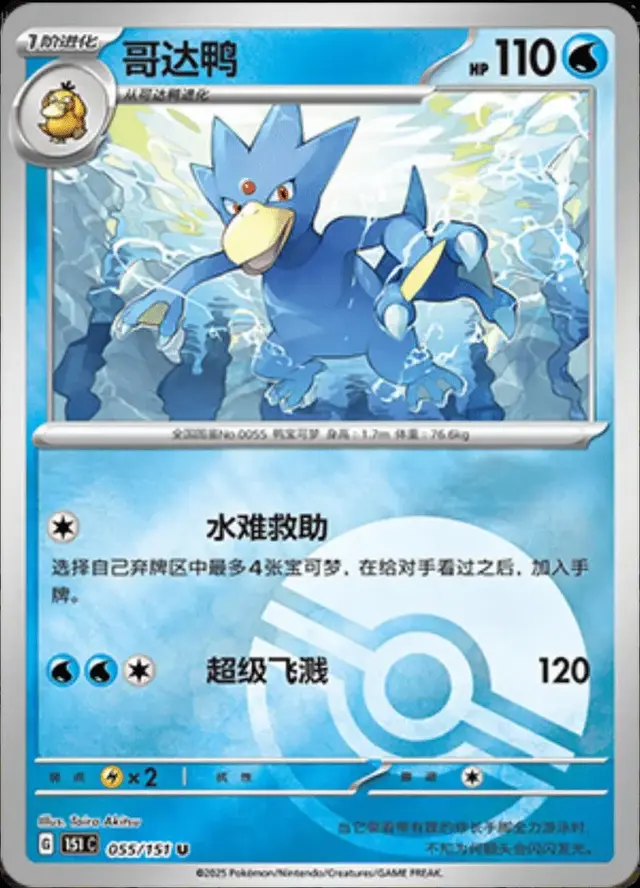 Golduck [Reverse] - Pokemon Chinese 151 Collect #55