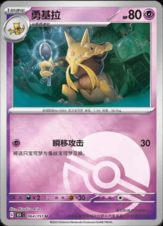 Kadabra [Reverse] - Pokemon Chinese 151 Collect #64