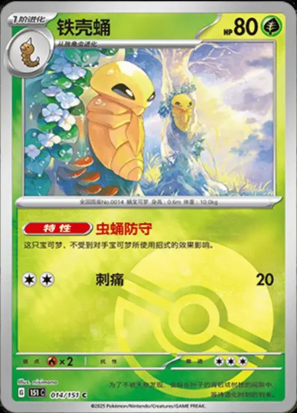 Kakuna [Reverse] - Pokemon Chinese 151 Collect #14