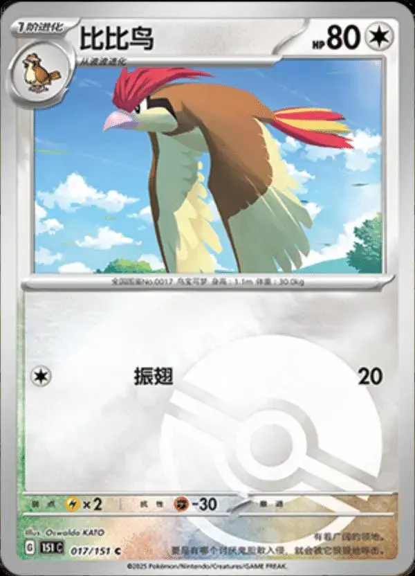 Pidgeotto [Reverse] - Pokemon Chinese 151 Collect #17