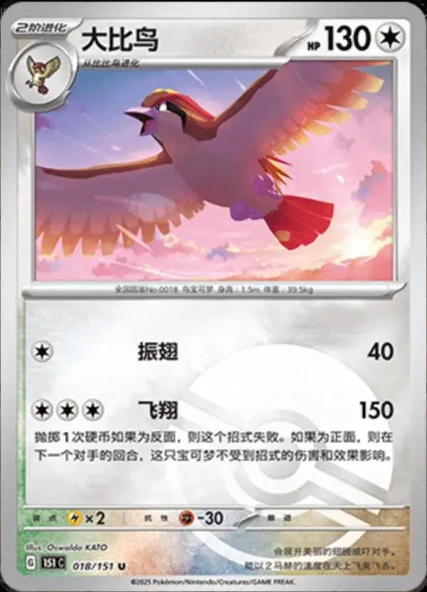 Pidgeot [Reverse] - Pokemon Chinese 151 Collect #18