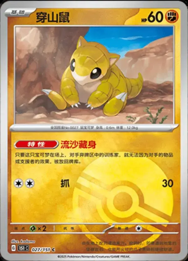 Sandshrew [Reverse] - Pokemon Chinese 151 Collect #27