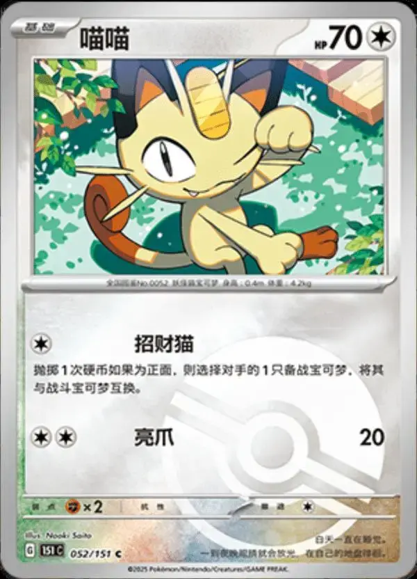 Meowth [Reverse] - Pokemon Chinese 151 Collect #52
