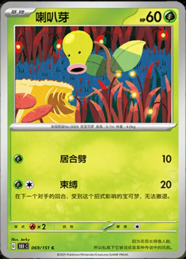 Bellsprout - Pokemon Chinese 151 Collect #69