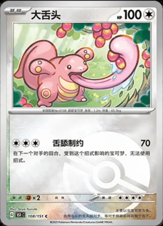 Lickitung [Reverse]