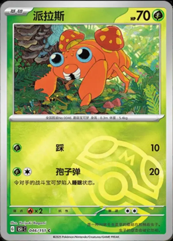 Paras [Master Ball] - Pokemon Chinese 151 Collect #46