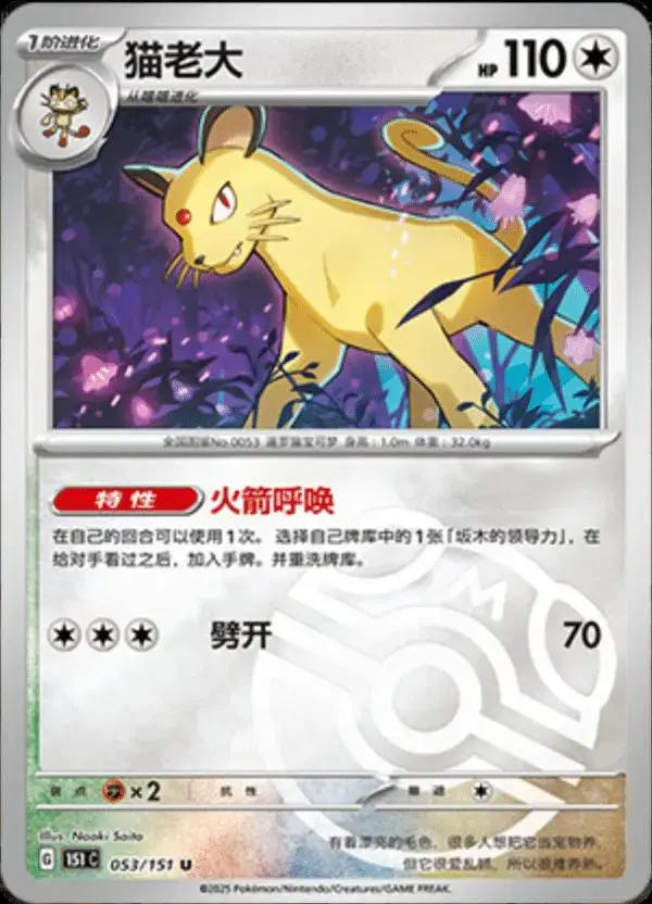 Persian [Master Ball] - Pokemon Chinese 151 Collect #53