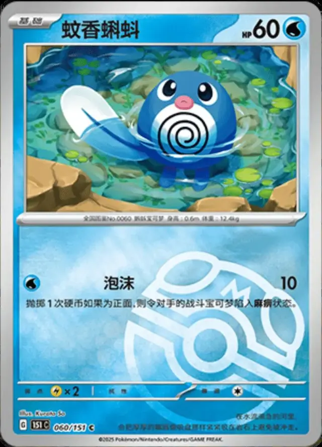 Poliwag [Master Ball] - Pokemon Chinese 151 Collect #60