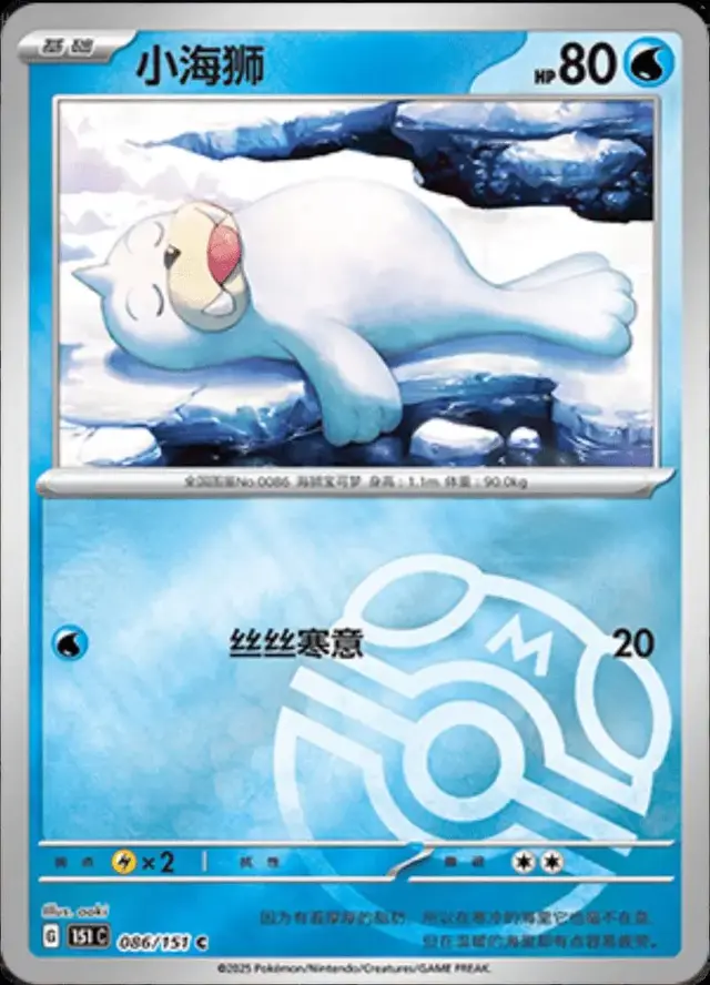 Seel [Master Ball]