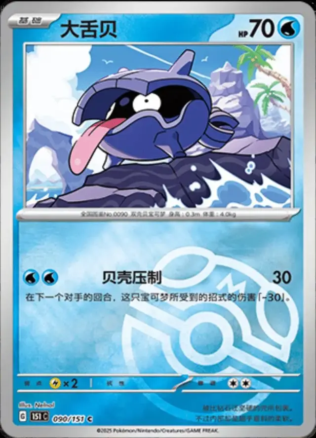 Shellder [Master Ball]