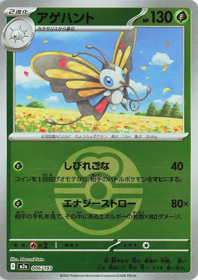 Beautifly [Ball] - Pokemon Japanese Mega Dream Ex #6