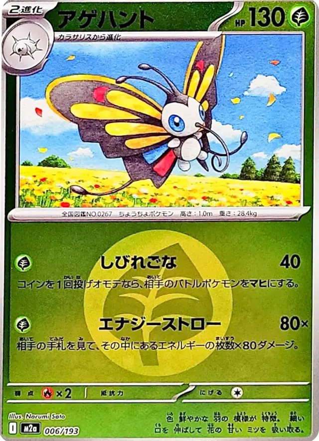 Beautifly [Energy] - Pokemon Japanese Mega Dream Ex #6