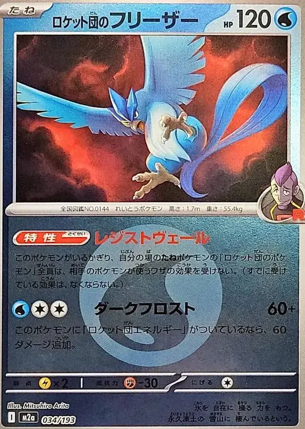 Team Rocket's Articuno [Energy] - Pokemon Japanese Mega Dream Ex #34