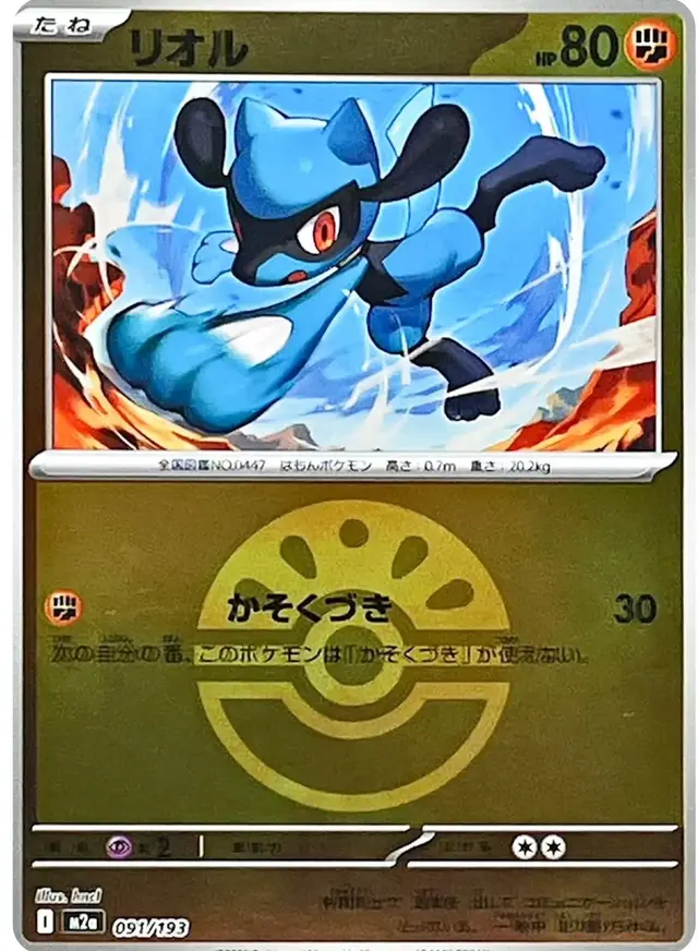 Riolu [Ball]