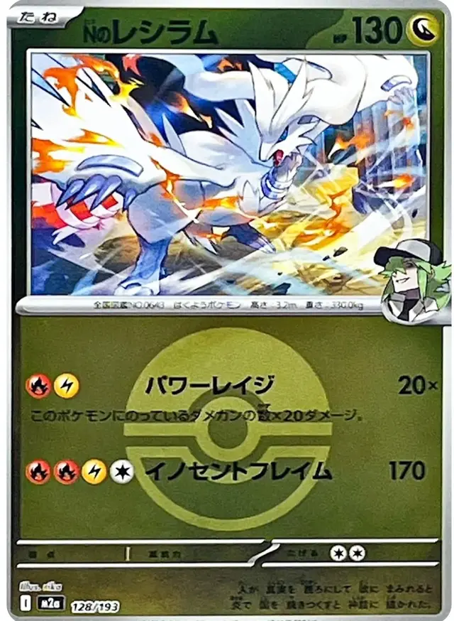 N's Reshiram [Ball]