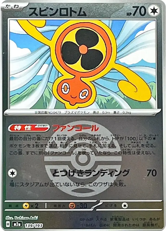 Fan Rotom [Ball]