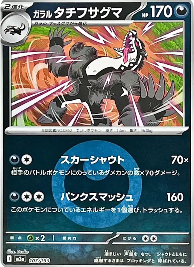 Galarian Obstagoon [Energy]