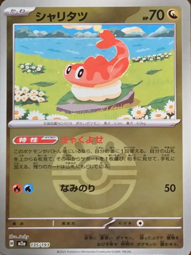 Tatsugiri [Ball]