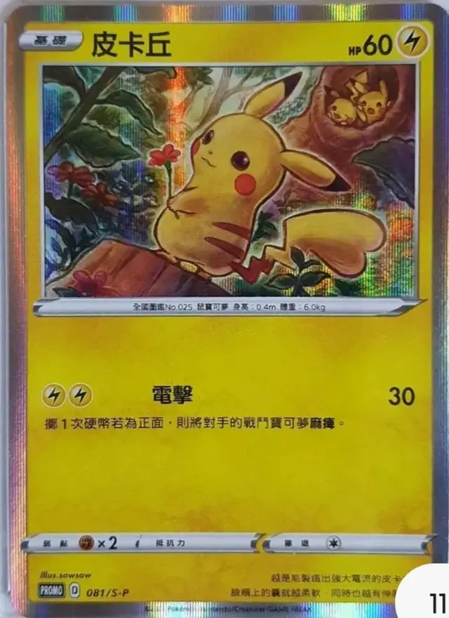Pikachu [Lunar New Year] #81/S-P - Pokemon Japanese Sword & Shield Promos #81