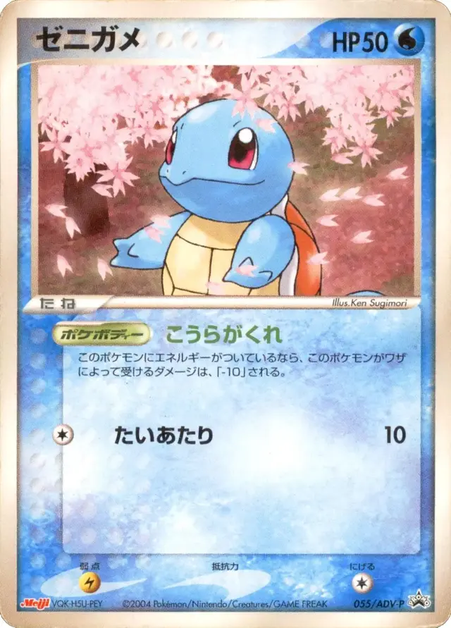 Squirtle #55/ADV-P - Pokemon Japanese Promo #55