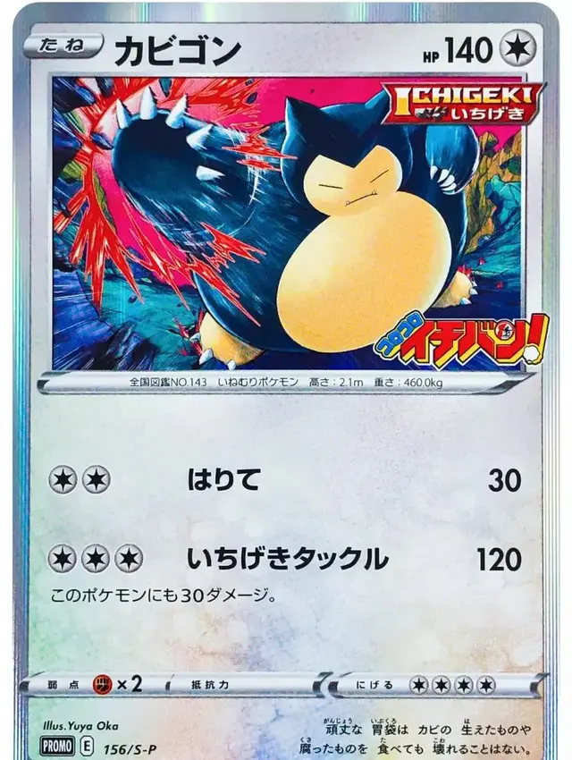 Snorlax [CoroCoro Ichiban] #156/S-P - Pokemon Japanese Sword & Shield Promos #156