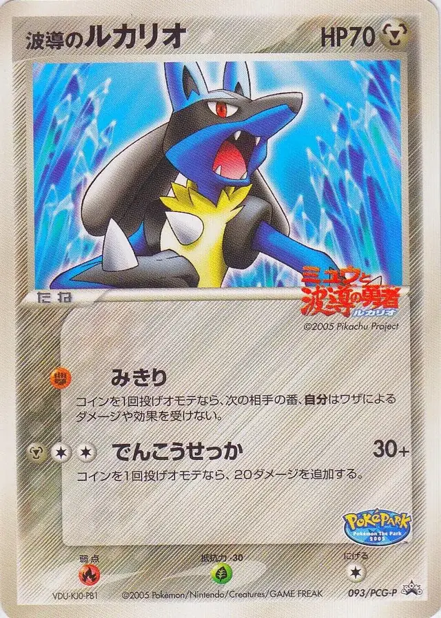 Aura's Lucario #93/PCG-P - Pokemon Japanese Promo #93