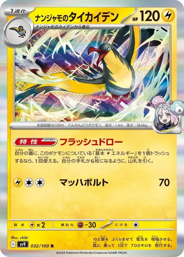 Iono's Killowattrel - Pokemon Japanese Battle Partners #32